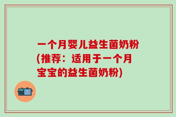 一个月婴儿益生菌奶粉(推荐：适用于一个月宝宝的益生菌奶粉)