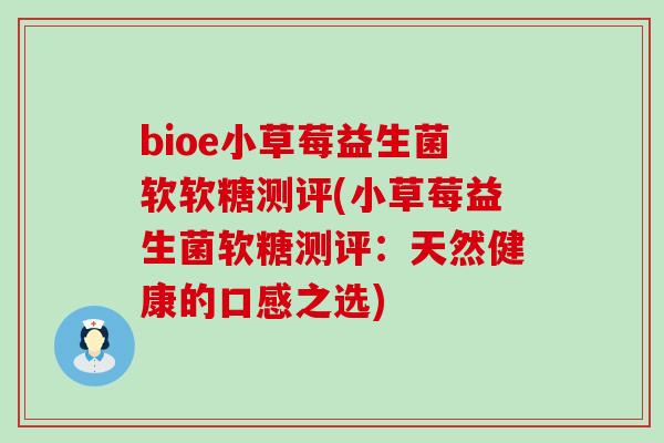 bioe小草莓益生菌软软糖测评(小草莓益生菌软糖测评：天然健康的口感之选)