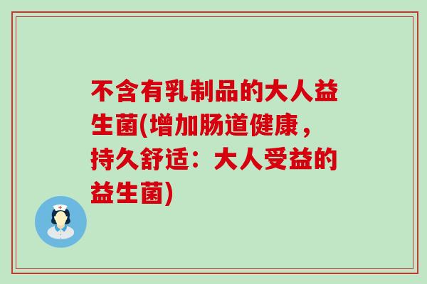 不含有乳制品的大人益生菌(增加肠道健康，持久舒适：大人受益的益生菌)