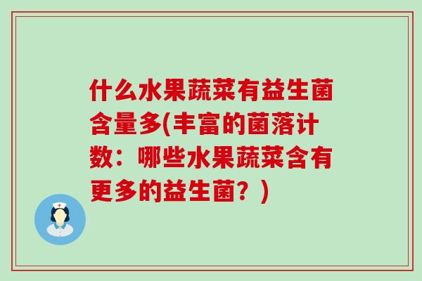 什么水果蔬菜有益生菌含量多(丰富的菌落计数：哪些水果蔬菜含有更多的益生菌？)