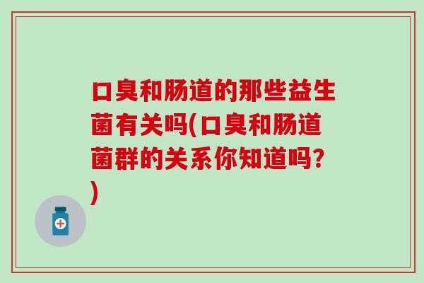 和肠道的那些益生菌有关吗(和肠道菌群的关系你知道吗？)