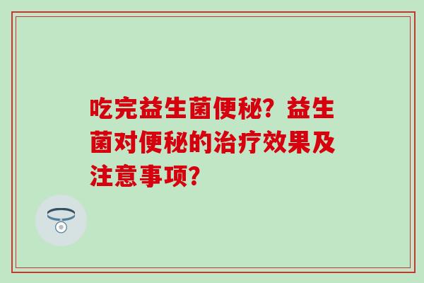 吃完益生菌？益生菌对的效果及注意事项？