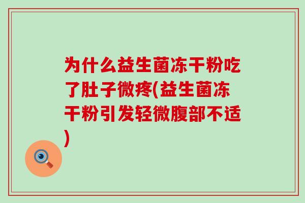 为什么益生菌冻干粉吃了肚子微疼(益生菌冻干粉引发轻微腹部不适)