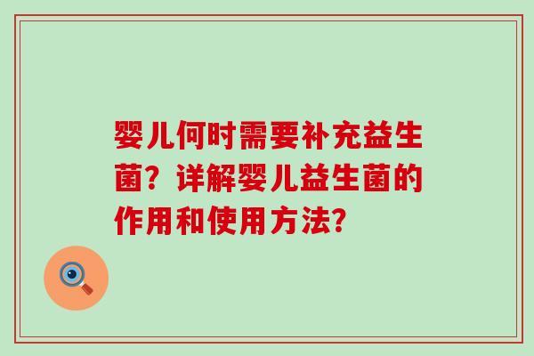 婴儿何时需要补充益生菌？详解婴儿益生菌的作用和使用方法？
