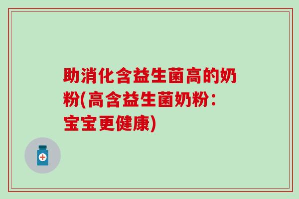 助消化含益生菌高的奶粉(高含益生菌奶粉：宝宝更健康)