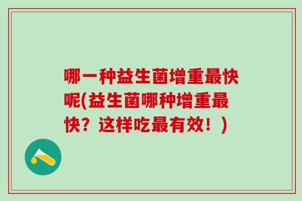 哪一种益生菌增重快呢(益生菌哪种增重快？这样吃有效！)