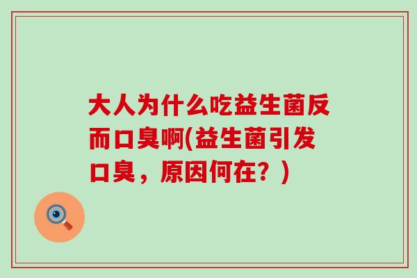 大人为什么吃益生菌反而啊(益生菌引发，原因何在？)