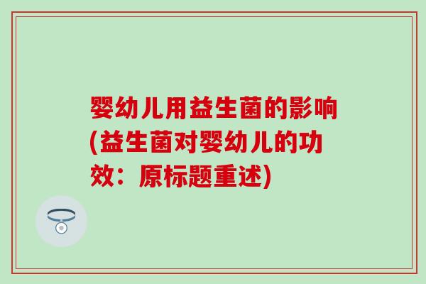 婴幼儿用益生菌的影响(益生菌对婴幼儿的功效：原标题重述)
