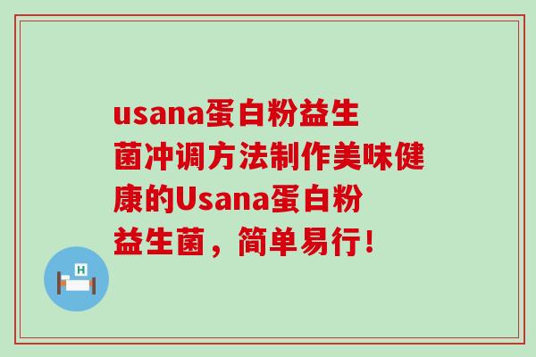usana蛋白粉益生菌冲调方法制作美味健康的Usana蛋白粉益生菌，简单易行！