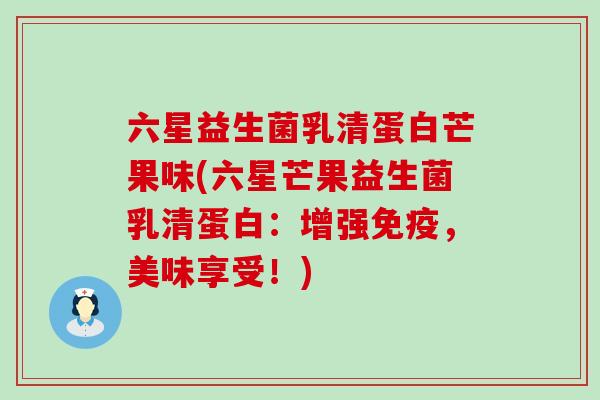 六星益生菌乳清蛋白芒果味(六星芒果益生菌乳清蛋白：增强，美味享受！)