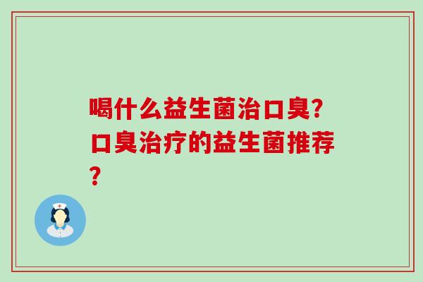喝什么益生菌？的益生菌推荐？