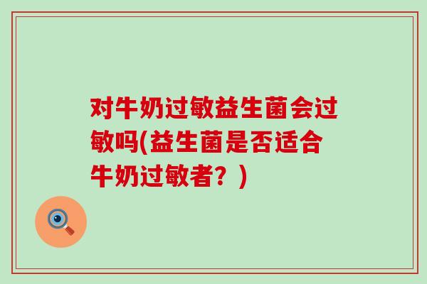 对牛奶益生菌会吗(益生菌是否适合牛奶者？)