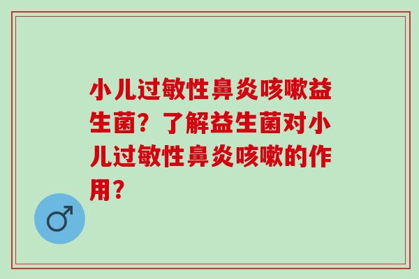 小儿性益生菌？了解益生菌对小儿性的作用？