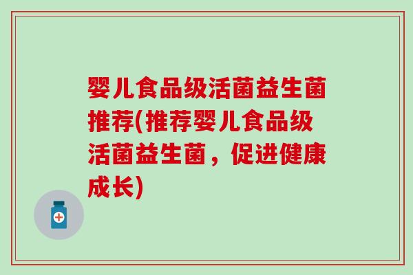 婴儿食品级活菌益生菌推荐(推荐婴儿食品级活菌益生菌，促进健康成长)