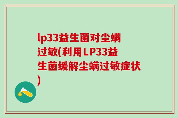 lp33益生菌对尘螨(利用LP33益生菌缓解尘螨症状)