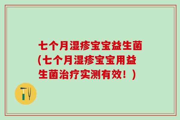 七个月宝宝益生菌(七个月宝宝用益生菌实测有效！)