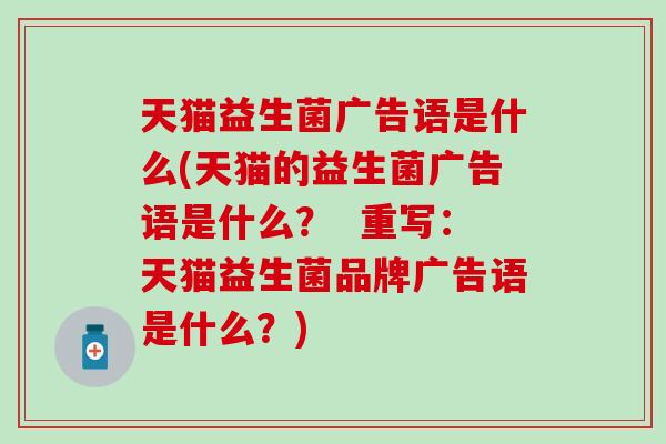 天猫益生菌广告语是什么(天猫的益生菌广告语是什么？  重写：天猫益生菌品牌广告语是什么？)