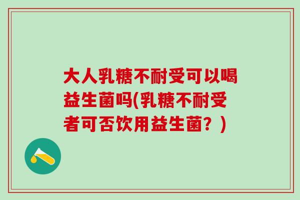 大人受可以喝益生菌吗(受者可否饮用益生菌？)