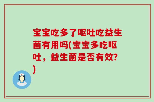 宝宝吃多了吃益生菌有用吗(宝宝多吃，益生菌是否有效？)