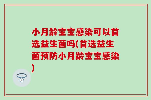 小月龄宝宝可以首选益生菌吗(首选益生菌小月龄宝宝)