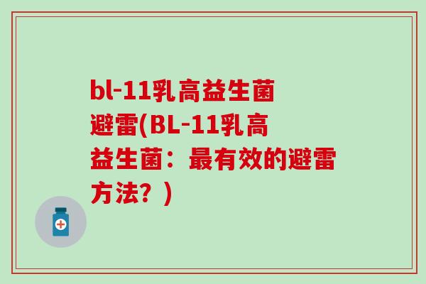 bl-11乳高益生菌避雷(BL-11乳高益生菌:有效的避雷方法?) bl-11乳高益生菌避雷(BL-11乳高益生菌:有效的避雷方法?)
