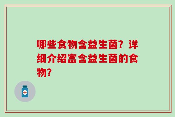 哪些食物含益生菌？详细介绍富含益生菌的食物？