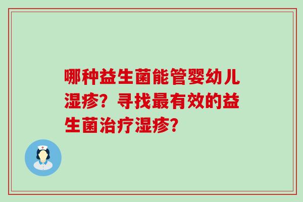 哪种益生菌能管婴幼儿？寻找有效的益生菌？