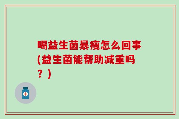 喝益生菌暴瘦怎么回事(益生菌能帮助减重吗？)