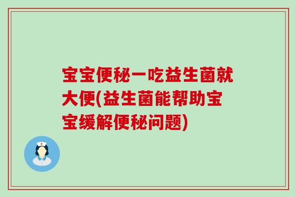 宝宝一吃益生菌就大便(益生菌能帮助宝宝缓解问题)