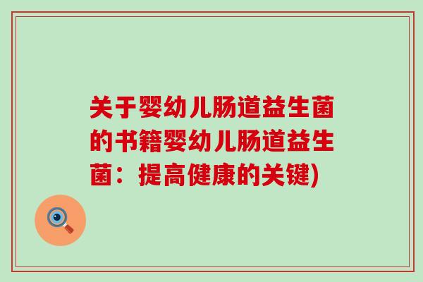 关于婴幼儿肠道益生菌的书籍婴幼儿肠道益生菌：提高健康的关键)