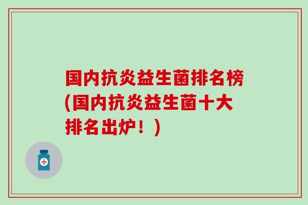 国内益生菌排名榜(国内益生菌十大排名出炉!) 国内益生菌排名榜(国内益生菌十大排名出炉!)