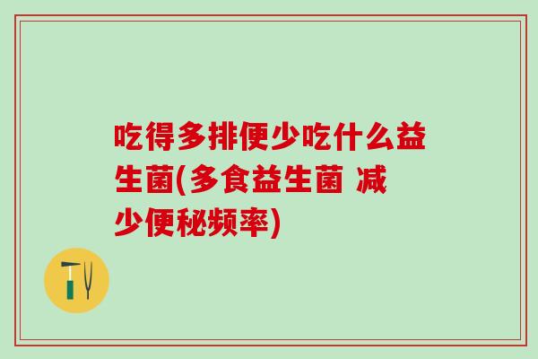 吃得多排便少吃什么益生菌(多食益生菌 减少频率)