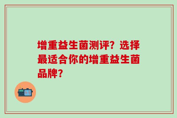 增重益生菌测评？选择适合你的增重益生菌品牌？
