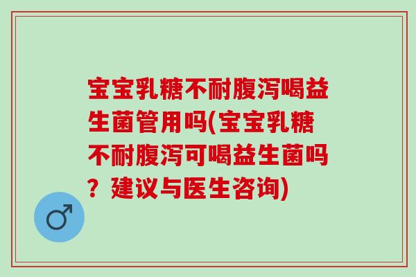 宝宝喝益生菌管用吗(宝宝可喝益生菌吗？建议与医生咨询)