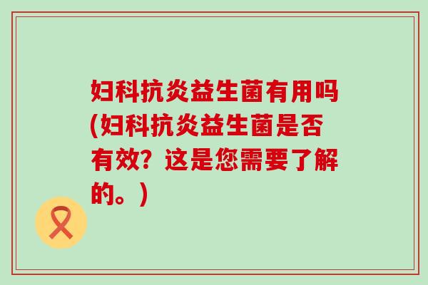 益生菌有用吗(益生菌是否有效？这是您需要了解的。)