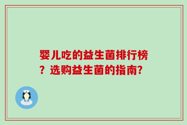 婴儿吃的益生菌排行榜？选购益生菌的指南？