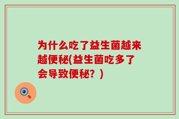 为什么吃了益生菌越来越(益生菌吃多了会导致？)