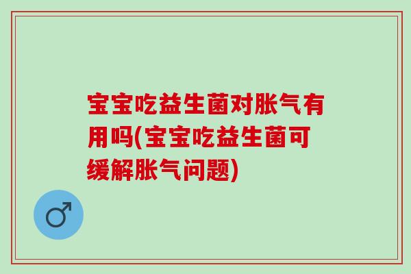 宝宝吃益生菌对有用吗(宝宝吃益生菌可缓解问题)