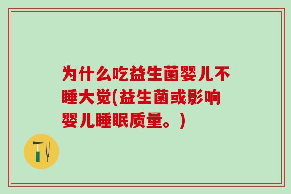为什么吃益生菌婴儿不睡大觉(益生菌或影响婴儿质量。)
