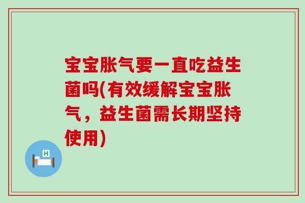 宝宝要一直吃益生菌吗(有效缓解宝宝，益生菌需长期坚持使用)