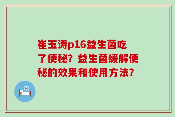 崔玉涛p16益生菌吃了？益生菌缓解的效果和使用方法？
