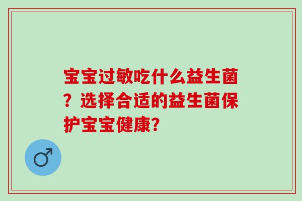 宝宝吃什么益生菌？选择合适的益生菌保护宝宝健康？