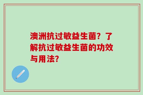 澳洲抗益生菌？了解抗益生菌的功效与用法？