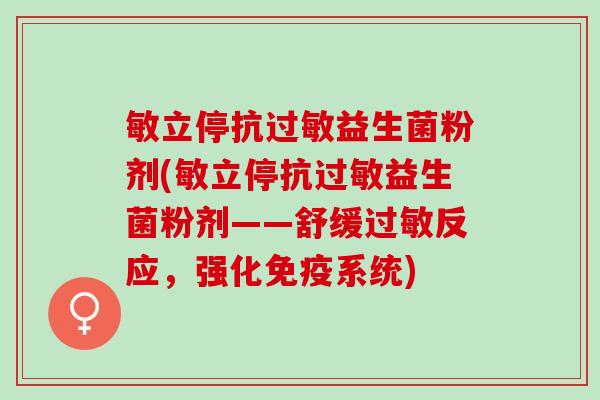 敏立停抗益生菌粉剂(敏立停抗益生菌粉剂——舒缓反应，强化系统)