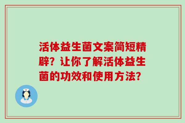 活体益生菌文案简短精辟？让你了解活体益生菌的功效和使用方法？