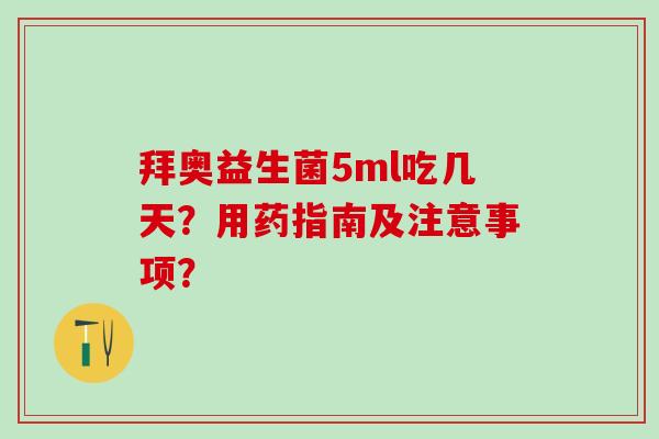 拜奥益生菌5ml吃几天?用药指南及注意事项? 拜奥益生菌5ml吃几天?用药指南及注意事项?