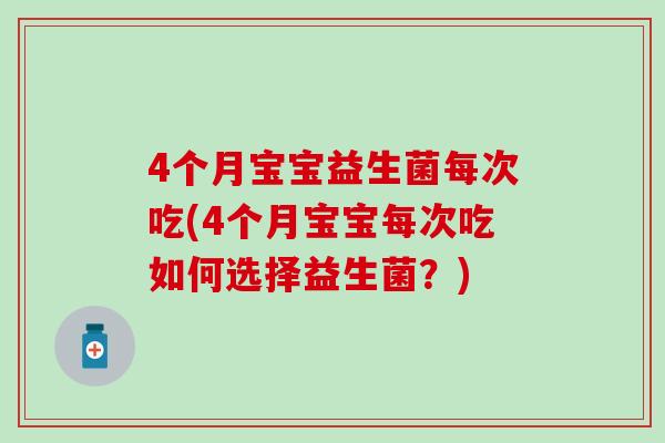 4个月宝宝益生菌每次吃(4个月宝宝每次吃如何选择益生菌?) 4个月宝宝益生菌每次吃(4个月宝宝每次吃如何选择益生菌?)