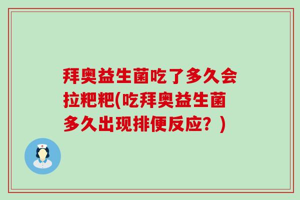 拜奥益生菌吃了多久会拉粑粑(吃拜奥益生菌多久出现排便反应?) 拜奥益生菌吃了多久会拉粑粑(吃拜奥益生菌多久出现排便反应?)