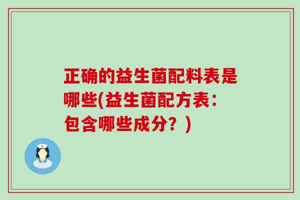正确的益生菌配料表是哪些(益生菌配方表：包含哪些成分？)