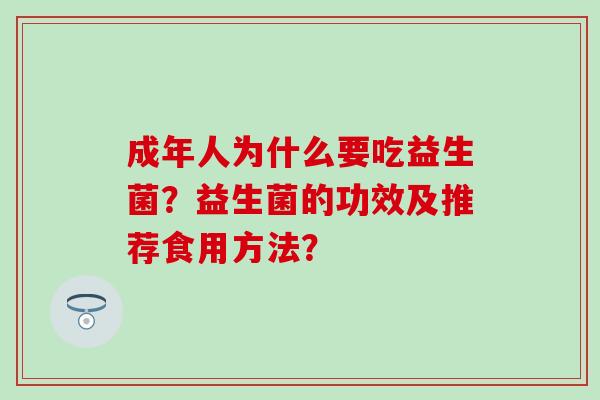成年人为什么要吃益生菌？益生菌的功效及推荐食用方法？